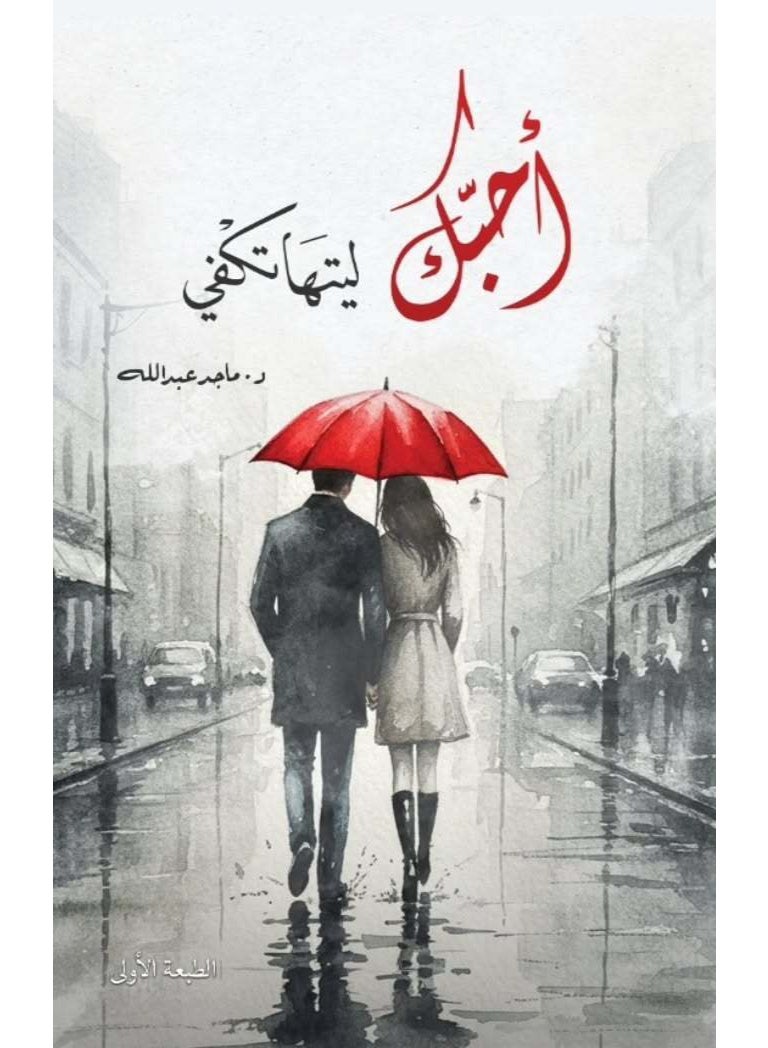 رواية أحبك ليتها تكفي - د.ماجد عبد الله