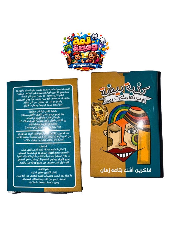 🥚 لعبة كذبة بيضة 🤥🎉 اكتشف الحقيقة... ولا هتصدق الكذبة؟ 😂🔥  استعد لجولات مليانة ضحك، ذكاء، ومفاجآت مع لعبة كذبة بيضة! في كل دور، هيكون عليك تمييز الحقيقة من الكذبة أو إقناع اللاعبين بروايتك، مما يخلق مواقف كوميدية ومنافسة ممتعة بين الجميع.  اللعبة مثالية للسهرات، ولمّات الأصدقاء، والرحلات، والمصايف، وتضمن ساعات من التسلية والتفاعل اللي هيخلي كل قعدة مختلفة. - Image 1