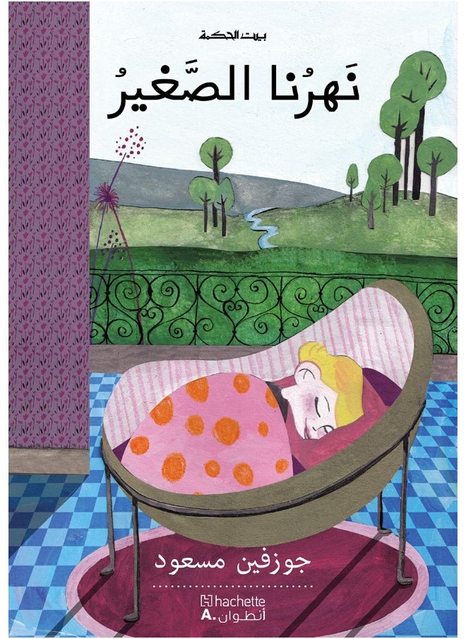 نهرنا الصغير 
