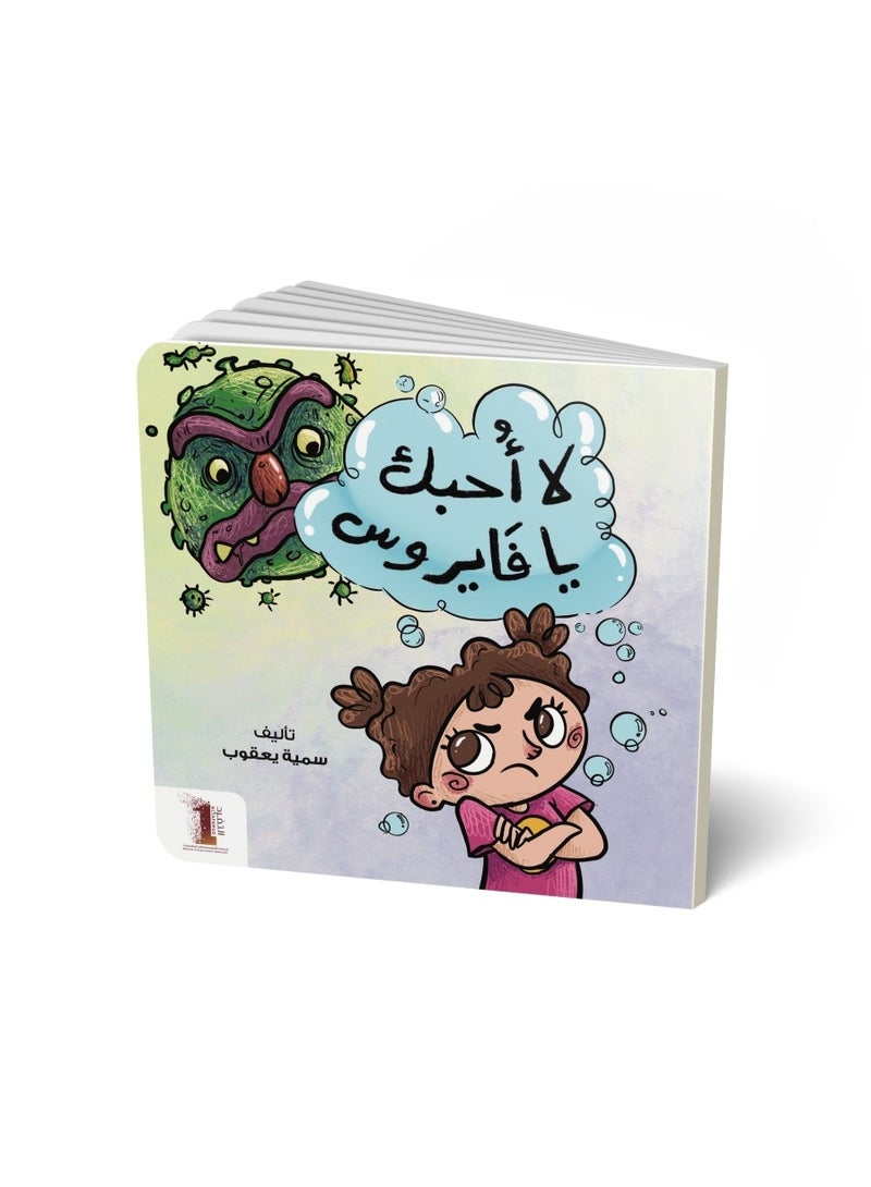 لا أحبك يا فيروس