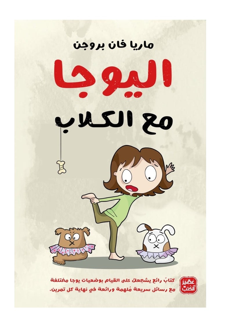 كتاب اليوجا مع الكلاب – ماريا فان بروجن 