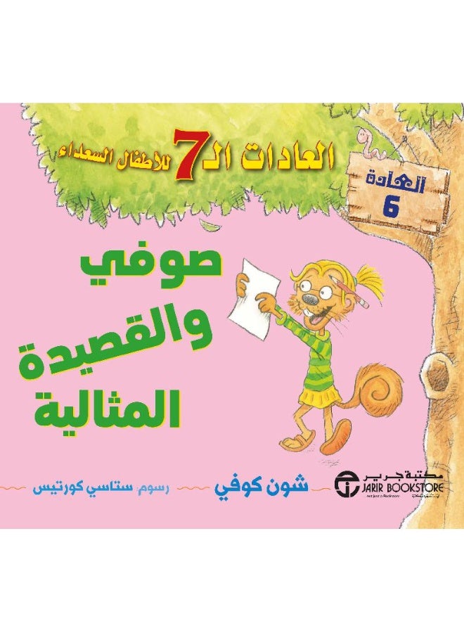 Sophie and the Perfect Poem The 7 Habits of Happy Children Habit 6 - Image 1