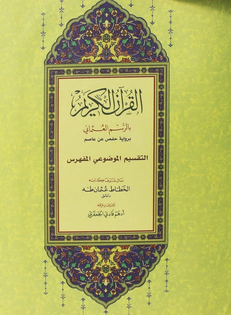 Indexed with Tafsir al-Saadi cover of Chamoua 2 the color of the doctrine of the edges the Qur’an in Ottoman drawing and its margins clarifying the words of al-Manan from Tafsir al-Saadi 14/20 - Image 2