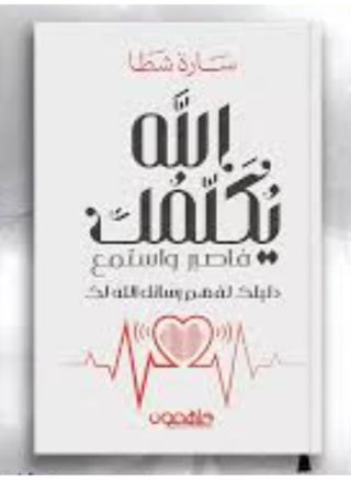 "الله يكلمك: فاصبر واستمع" للكاتبة سارة شطا