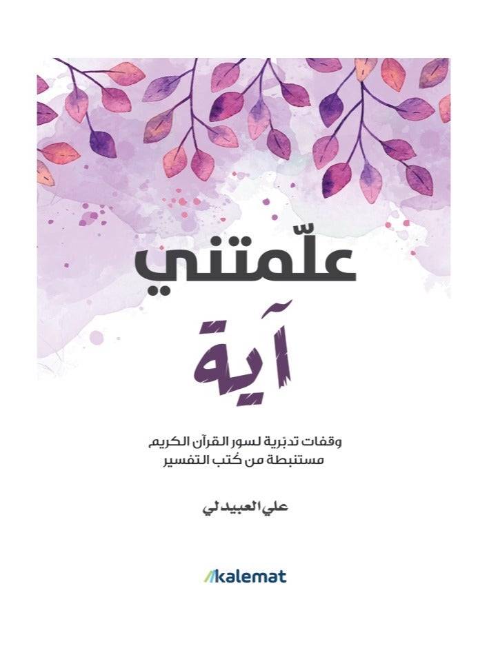 كتاب علمتني اية