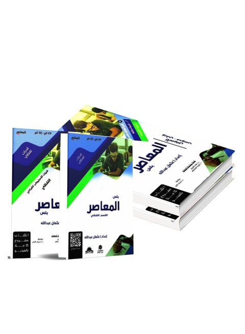 المعاصر بلس لفظي 2024 عثمان طه - نسخة أصلية