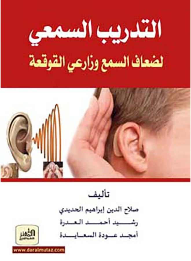 التدريب السمعي لضعاف السمع وزارعي القوقعة