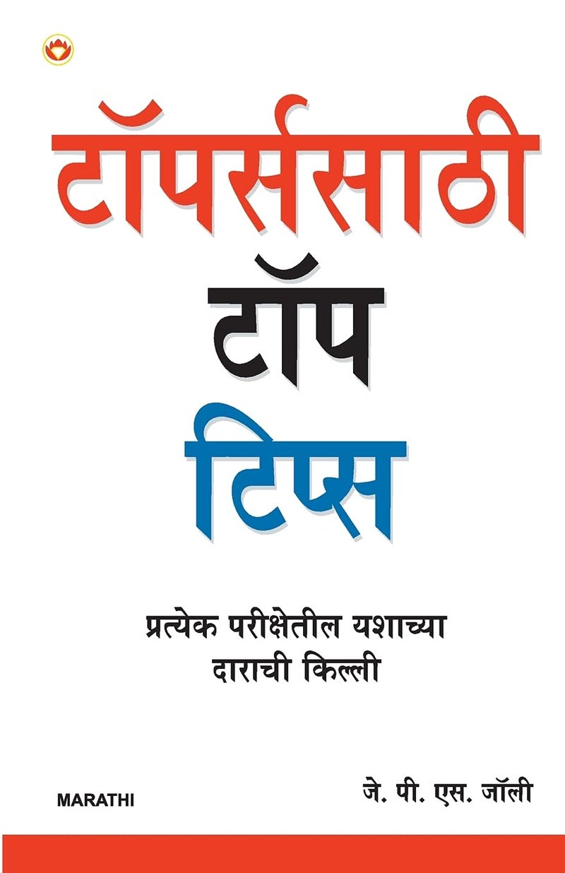 Toppers Ke Top Tips PB Marathi - Image 1