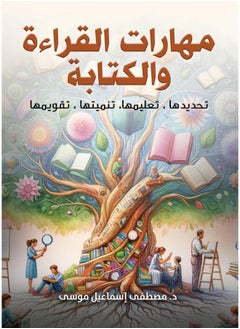 مهارات القراءة والكتابة.. تحديدها، تعليمها، تنميتها، تقويمها 