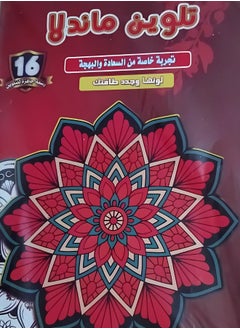 كراسه تلوين مانديلا – للكبار و الصغار -تصميم حيوانات – مصنوع من ورق مخصص للرسم والتلوين – 16 تصميم.  - Image 1