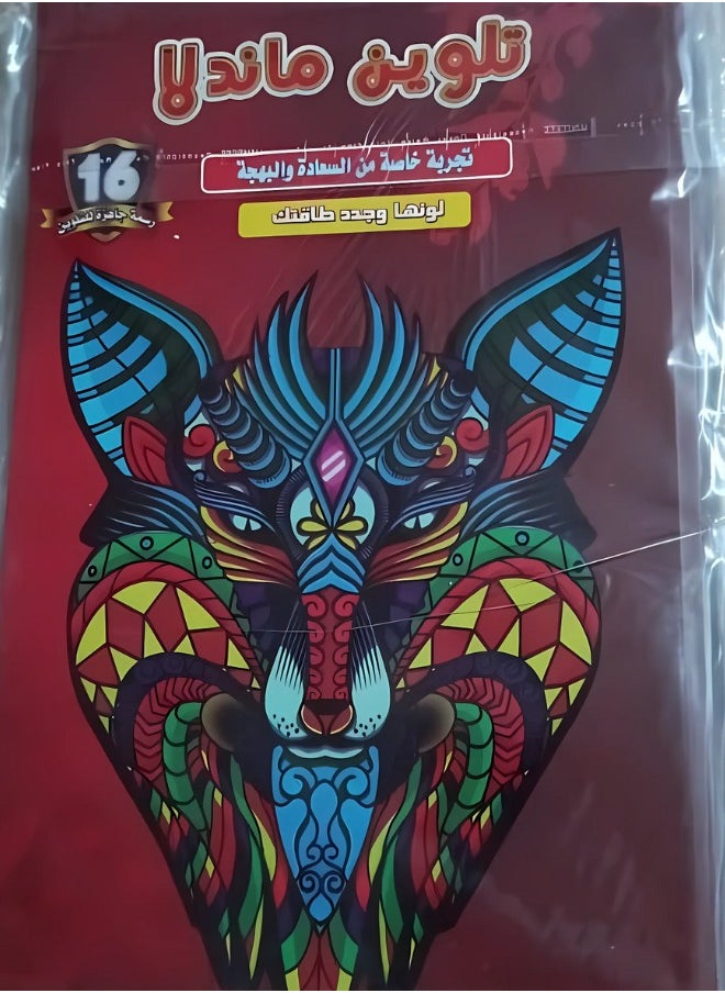 null - Mandela Coloring Book - For Adults and Children - Animal Design - Made of Special Paper for Drawing and Coloring - 16 Designs. - Image 1