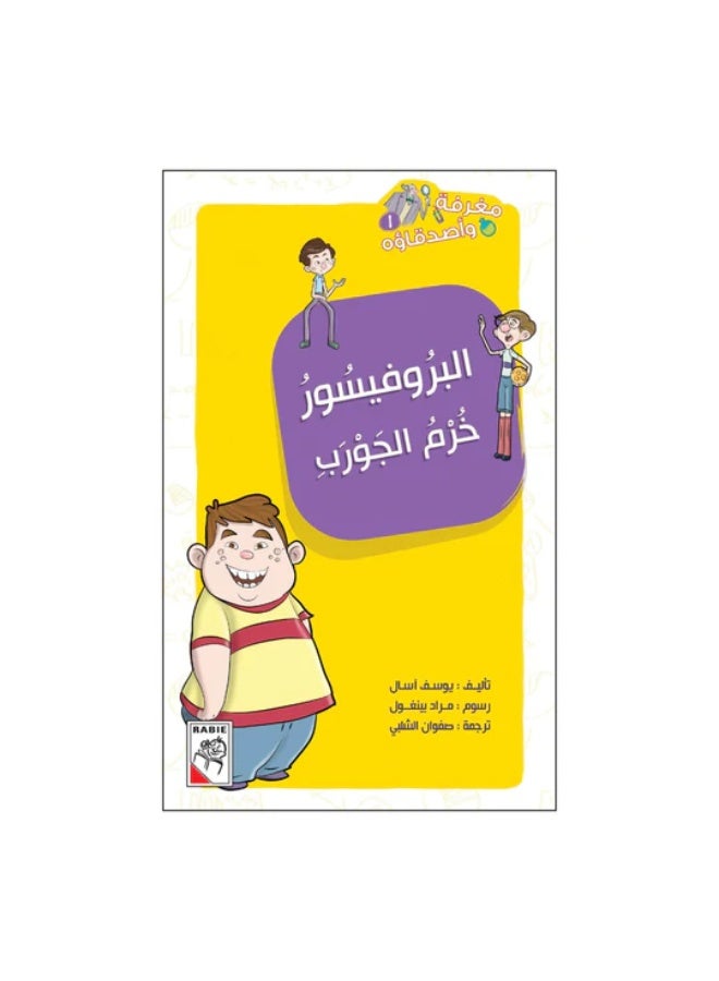 Maghrafa and his friends, Professor Kharm Al-Jawrab