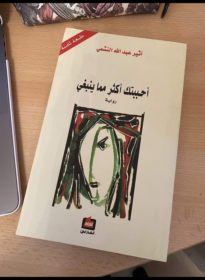 أحبابتوكة أكثار ميما ينباغي لأثر عبد الله - Image 1