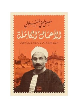 The complete works of Mustafa Lotfy Al-Manfaluti - pzsku/Z256A65E2AF82AB696F6EZ/45/_/1732890836/82fe0c7e-46ea-4e9f-b822-4e2cb1303bd9
