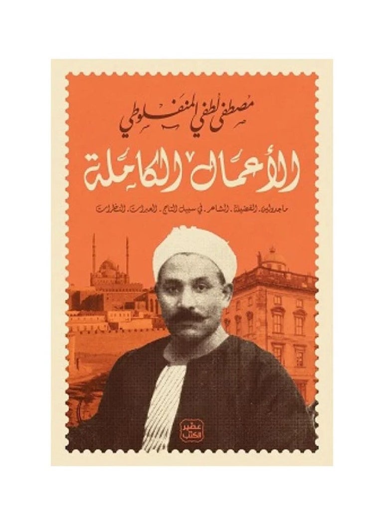 The complete works of Mustafa Lotfy Al-Manfaluti
