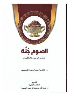 alsawm janat qurb min alrahman wanaq alilabdan