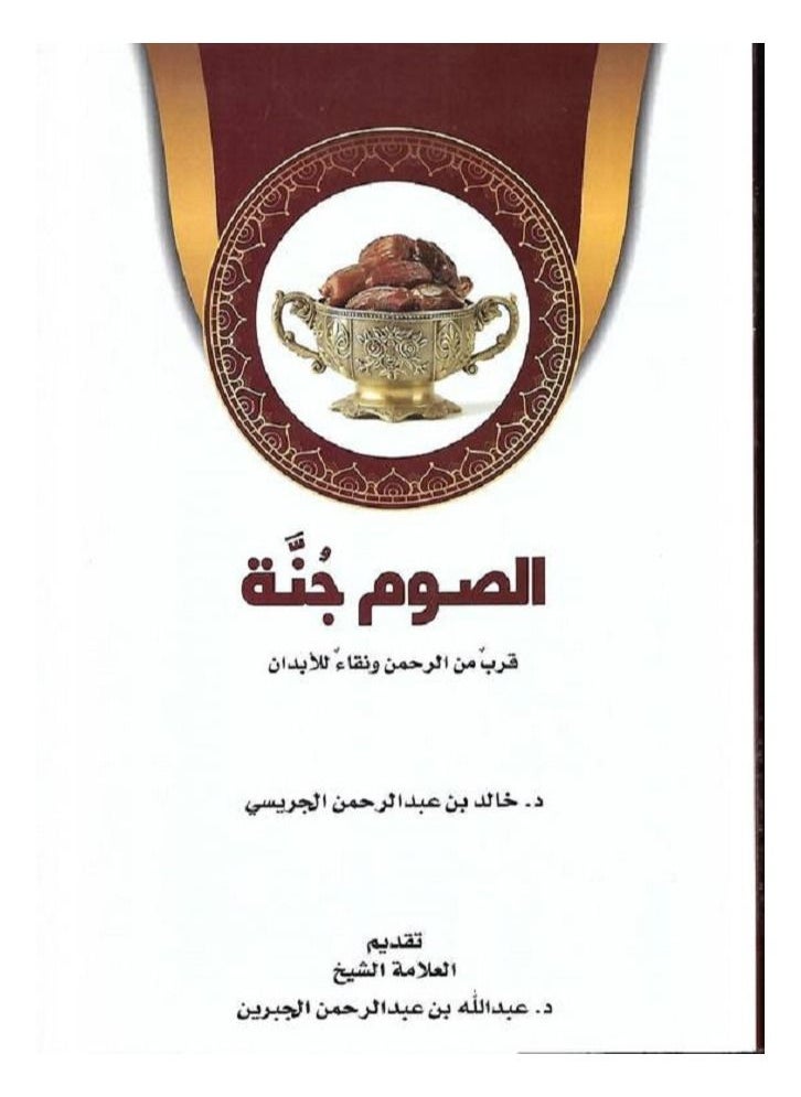 alsawm janat qurb min alrahman wanaq alilabdan 