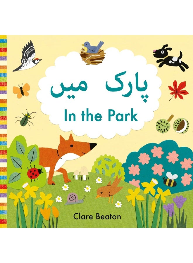 في الحديقة: إصدار ثنائي اللغة (أردو-إنجليزي) - Image 1