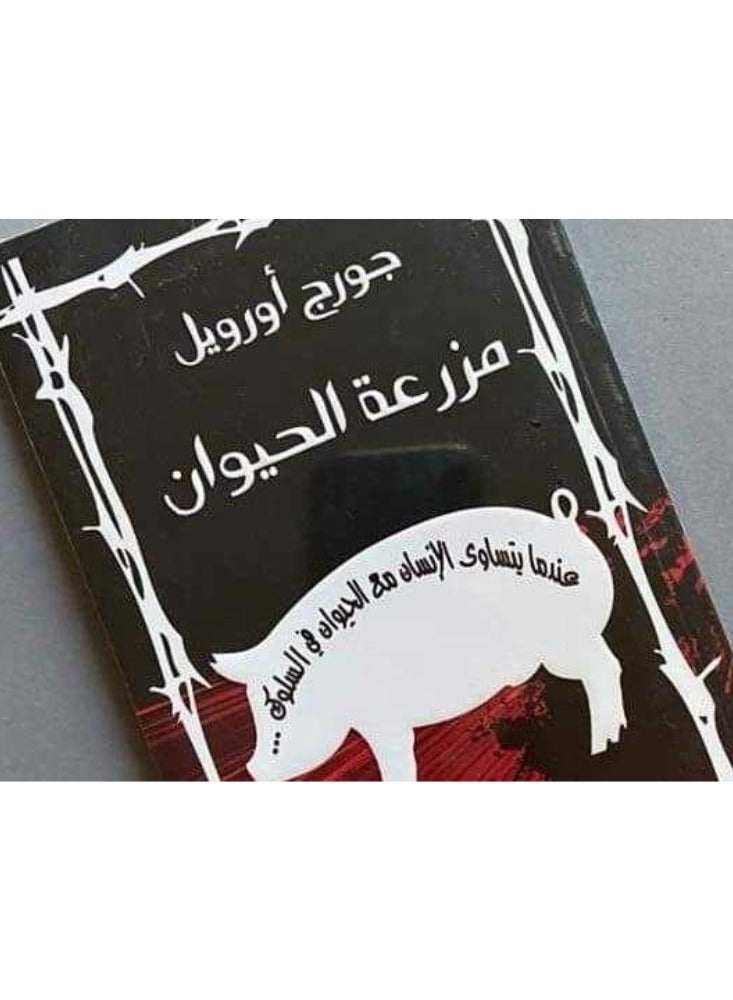 George Orwell's Animal Farm - Image 2