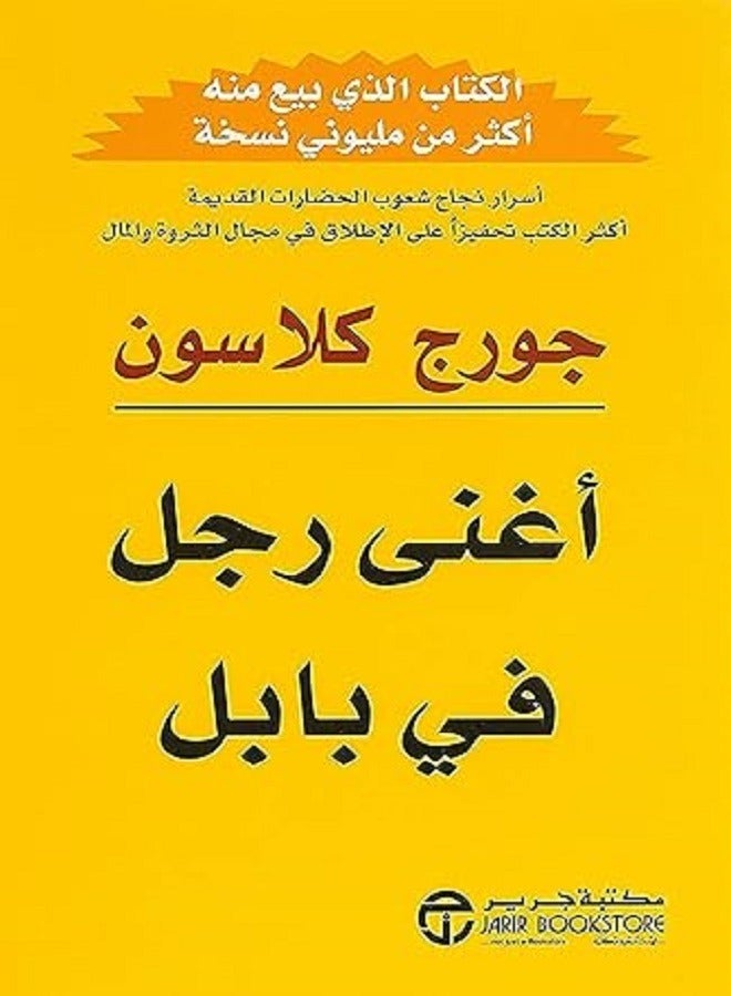 أغنى رجل في بابل كتاب لجورج كلاسو