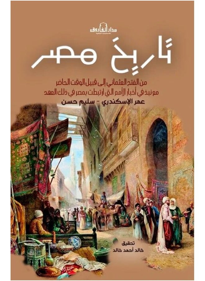 null - تاريخ مصر من الفتح العثماني (الجزء الثاني) - Image 1
