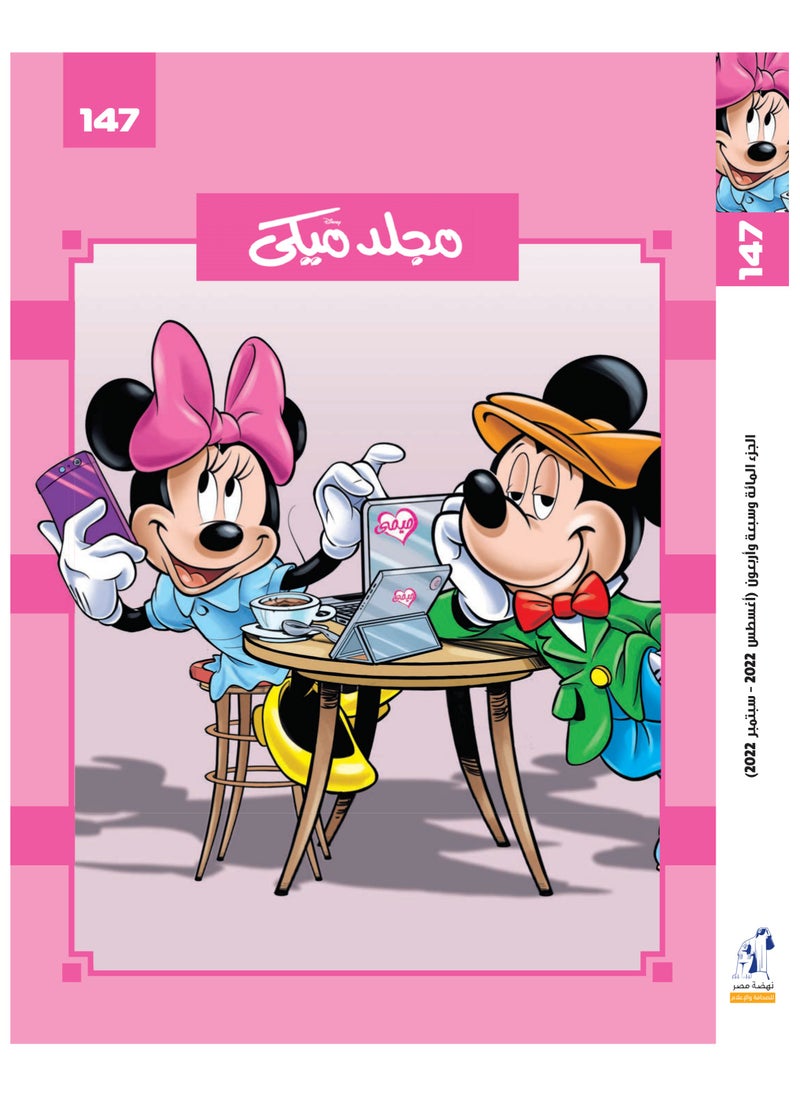 مجلد ميكي رقم  147
