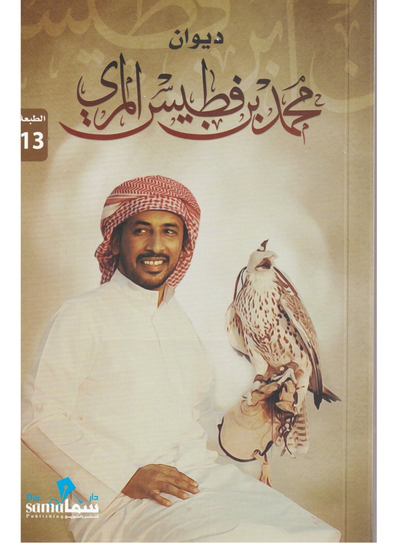 ديوان محمد بن فطيس المري - نسخة أصلية