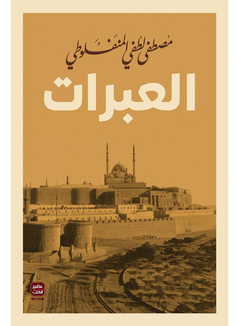 العبرات - مصطفى لطفي المنفلوطي