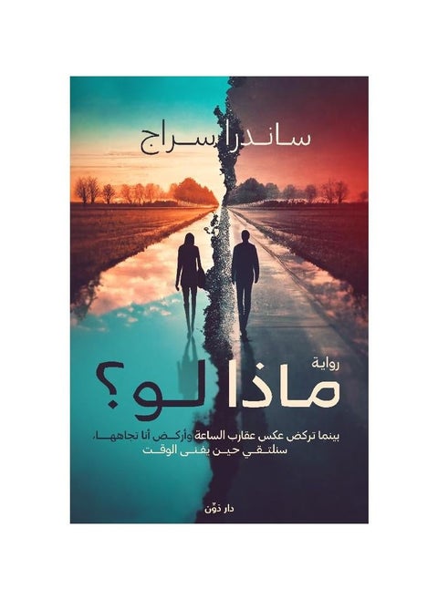 ماذا لو ساندرا سراج