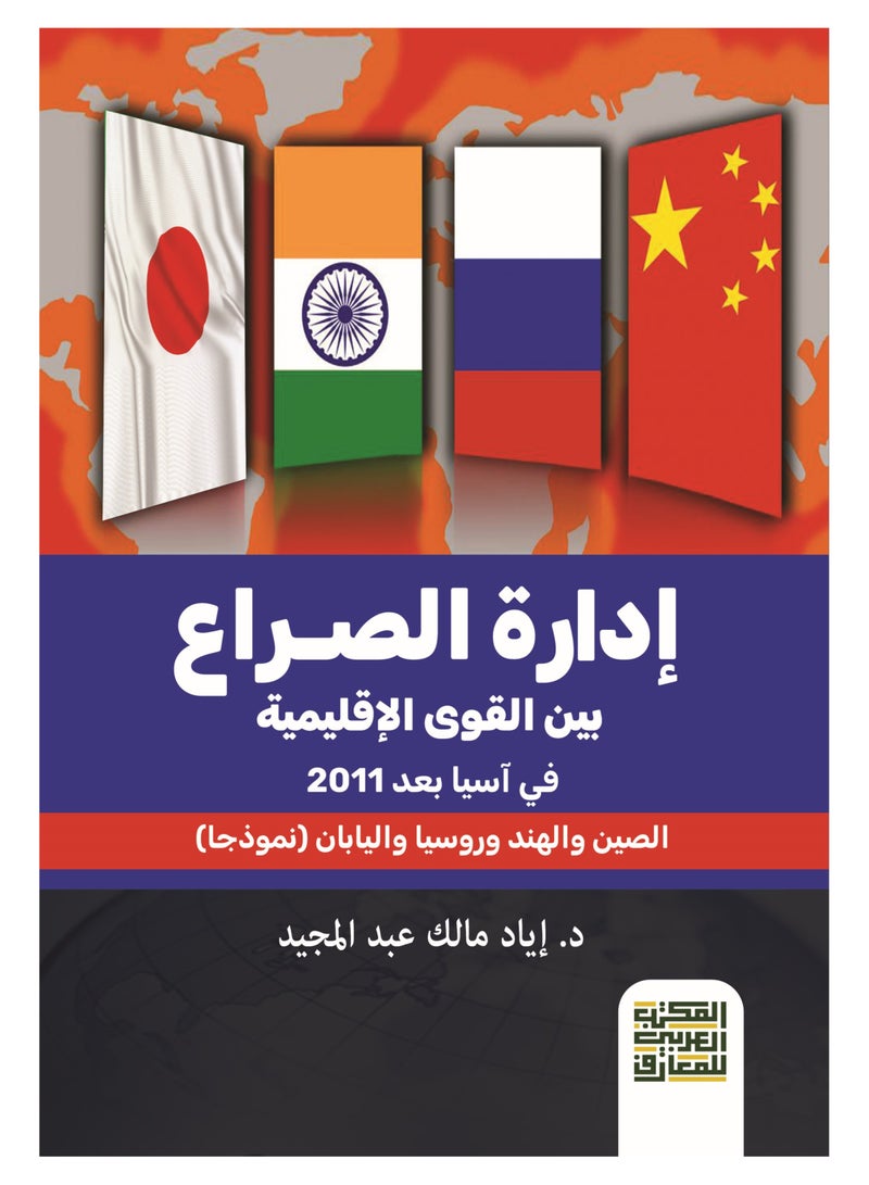 إدراة الصراع بين القوى الإقليمية في آسيا بعد 2011