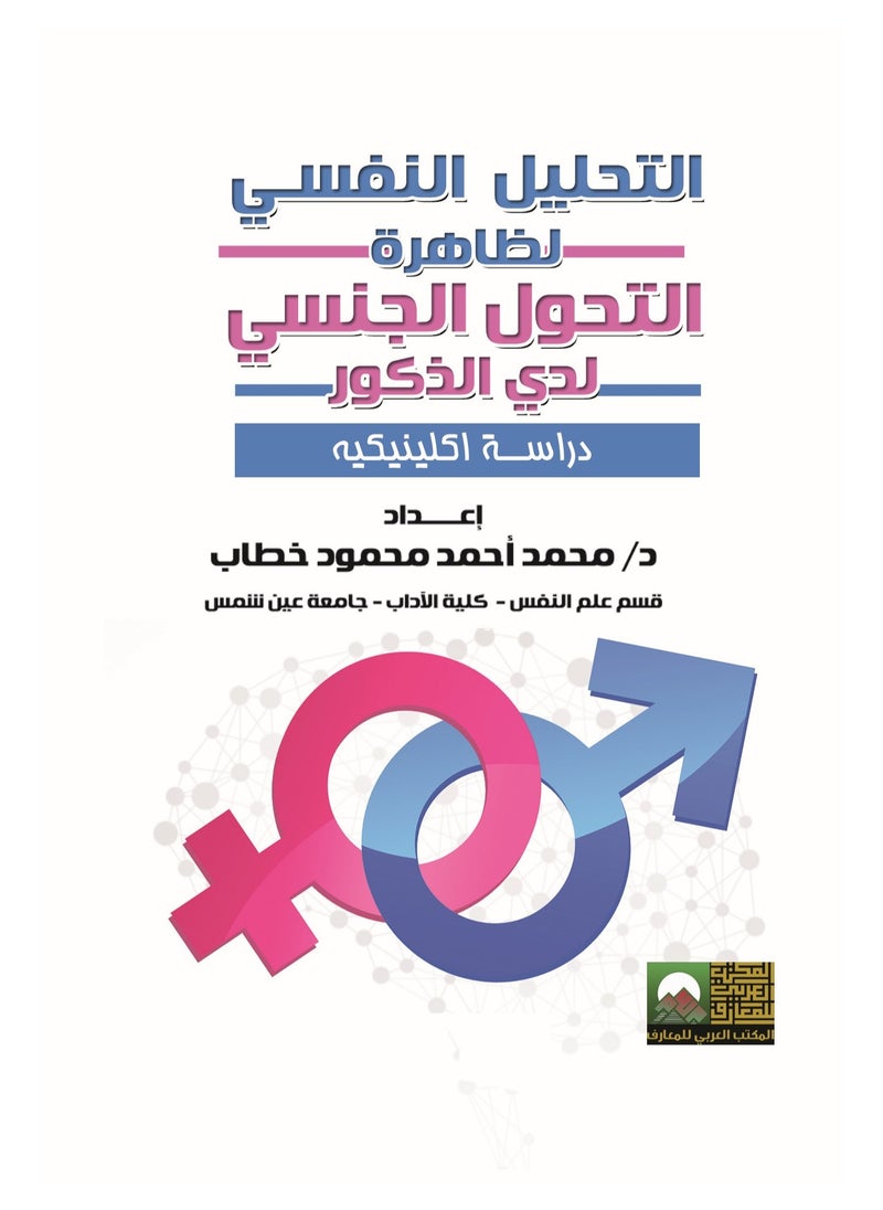 المكتب العربي للمعارف - التحليل النفسي لظاهرة التحول  لدى الذكور  دراسة إكلينيكية - Image 1