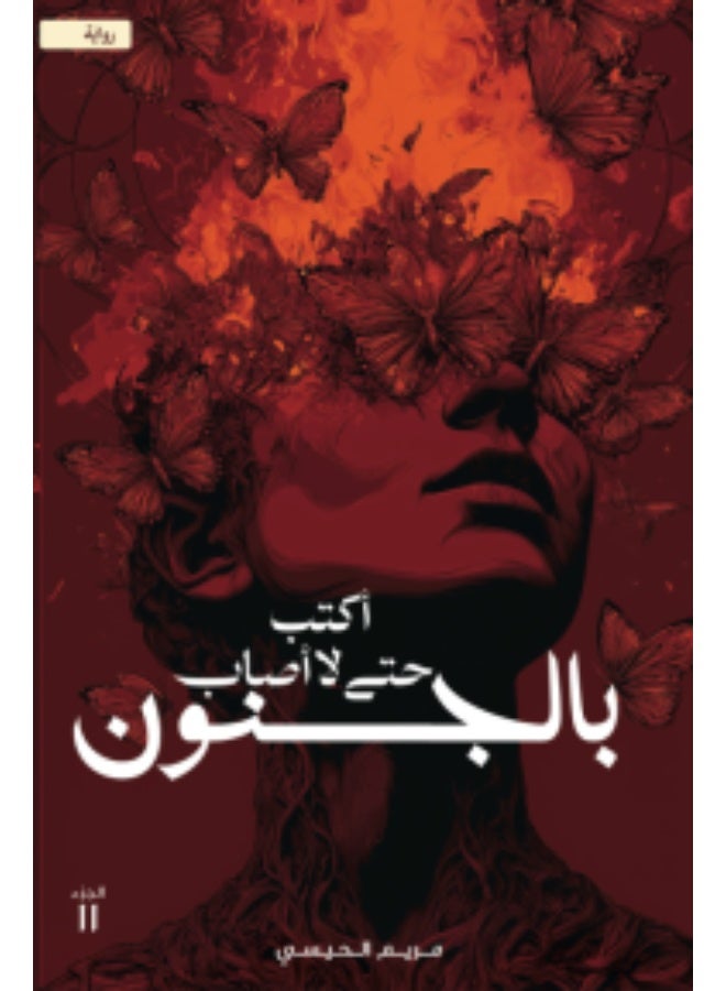 أكتب حتي لا أصاب بالجنون للكاتبة مريم الحيسي