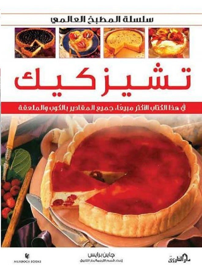 Cheesecake (in colors) - World Cuisine series