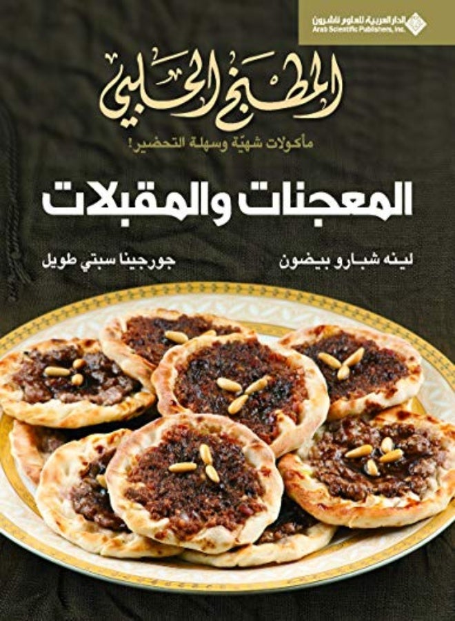 Al Matbakh Al Halabi - Al Mouajanat W Al Miukabalat