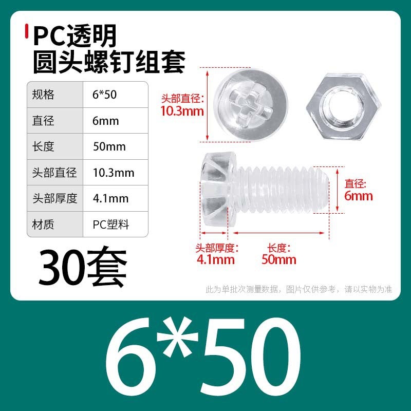PC Transparent Phillips Round Head Screw Nut Daquan Plastic Combination Screw Acrylic Plastic Nail M3M4M5M6M8 M6 * 50 [30] sets