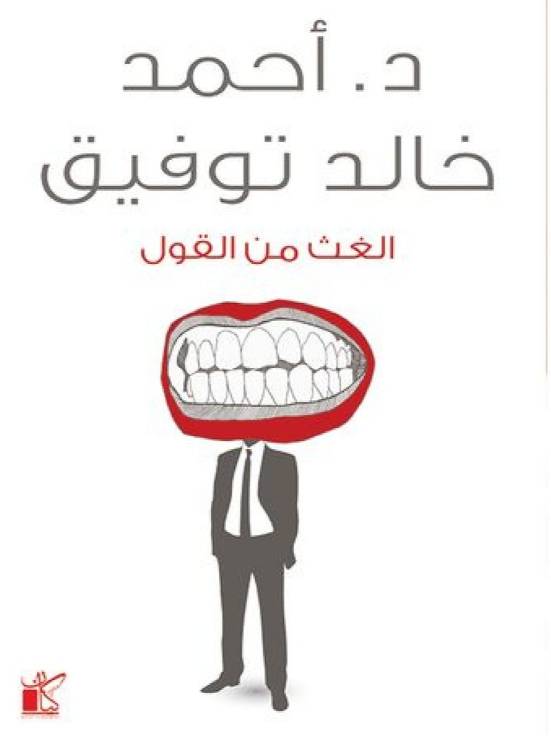 الغث من القول 