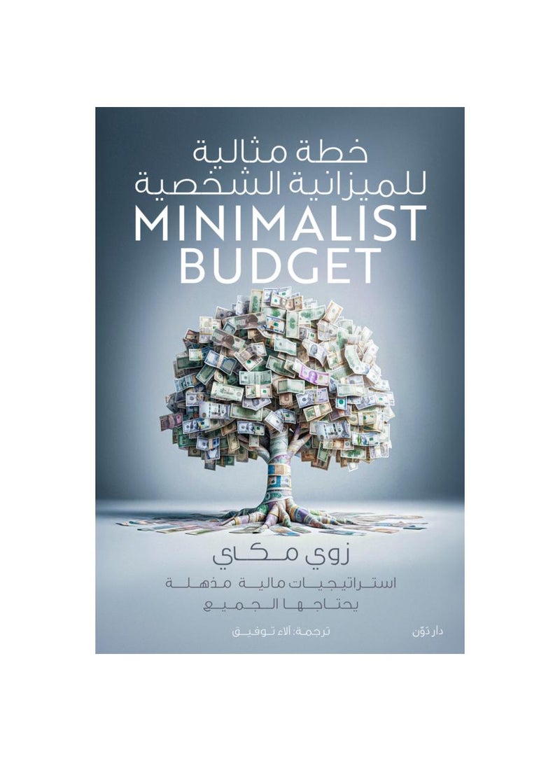 خطة مثالية للميزانية الشخصية