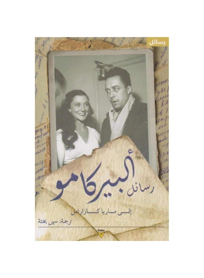 ‎ رسائل ألبير كامو إلى ماريا