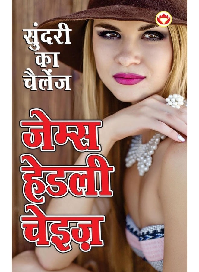 Sundari Ka Challenge (सुंदरी का चैलेंज)  - Image 1