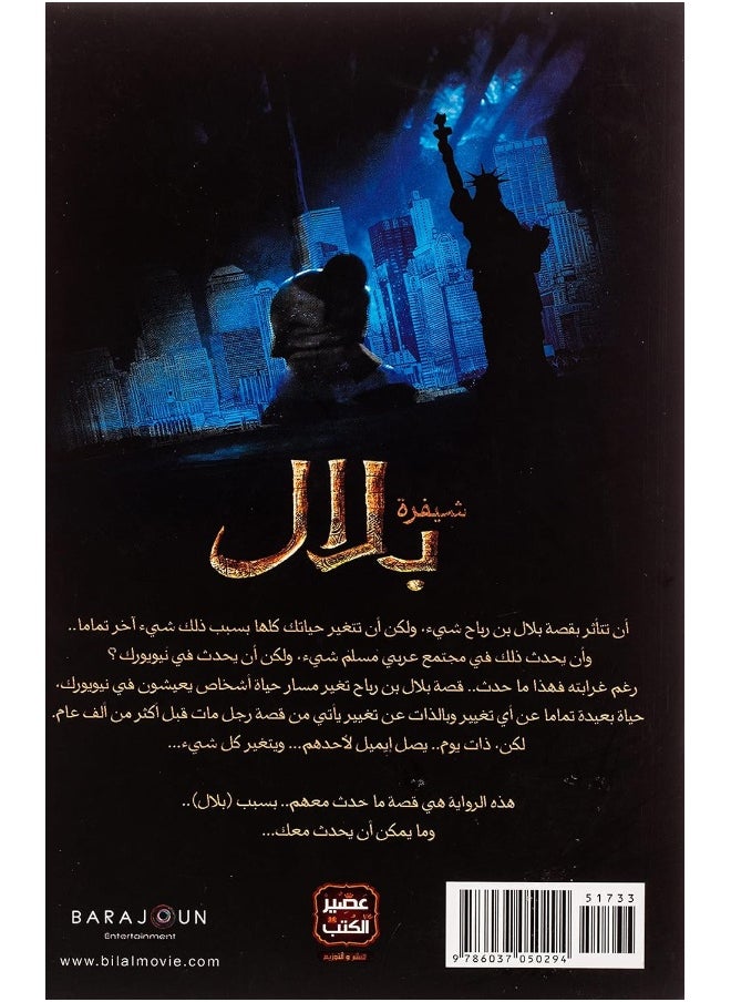 شيفرة بلال  - Image 5