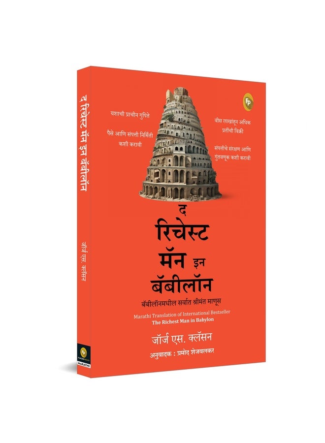 The Richest Man in Babylon (Marathi)