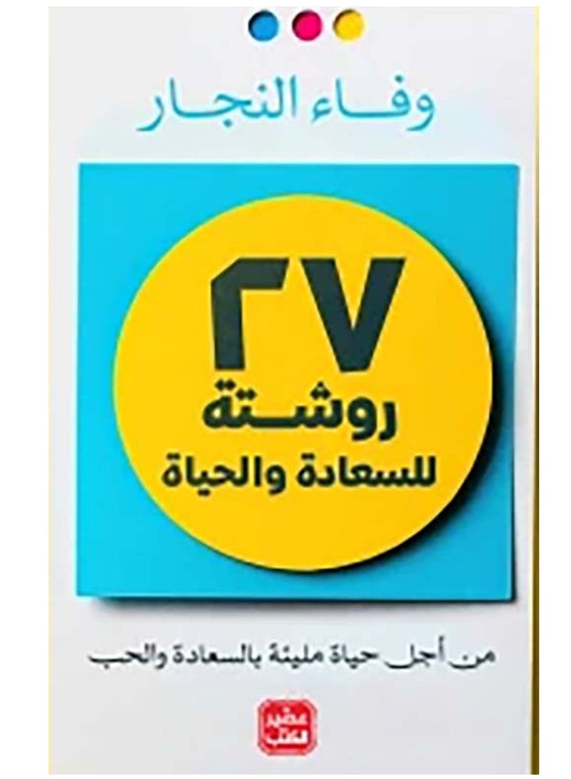 كتاب 27 روشتة سعادة " من أجل حياة مليئة بالسعادة والحب "