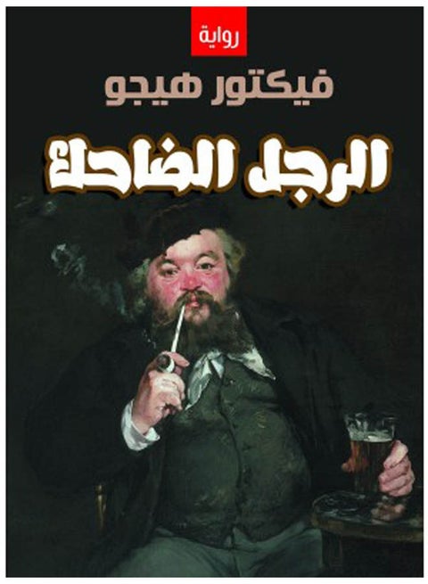 الرجل الضاحك