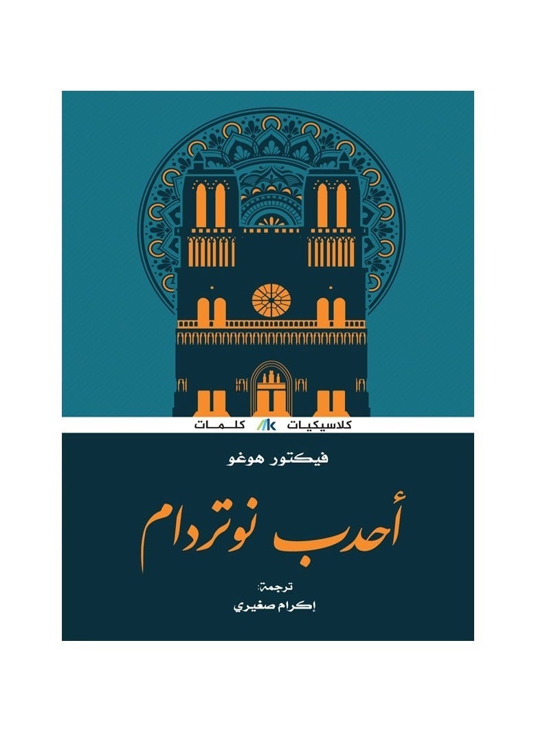 احدب نوتردام - فيكتور هوغو - دار كلمات - نسخة أصلية