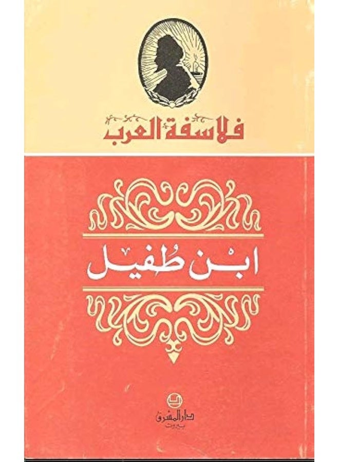 Ibn Tofayl
