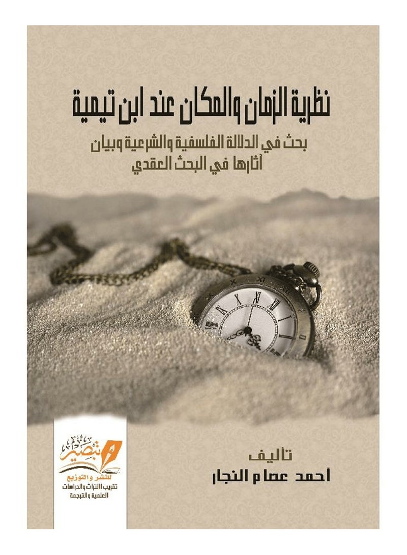 نظرية الزمان والمكان عند ابن تيمية بحث في الدلالة الفلسفية والشرعية - احمد عصام النجار - نسخة أصلية