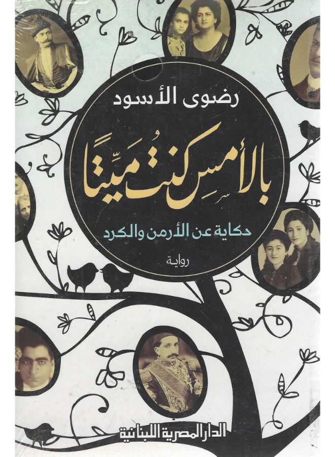 بالأمس كنت ميتا - حكايات عن الكرد والأرض