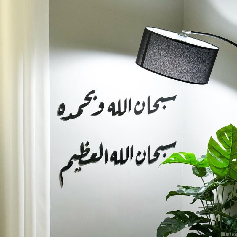 Acrylic sculpture with the design of “Glory be to God and praise be to Him, Glory be to God the Great” - 70x46 cm