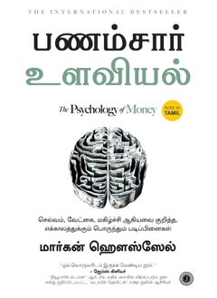 The Psychology of Money (Tamil)