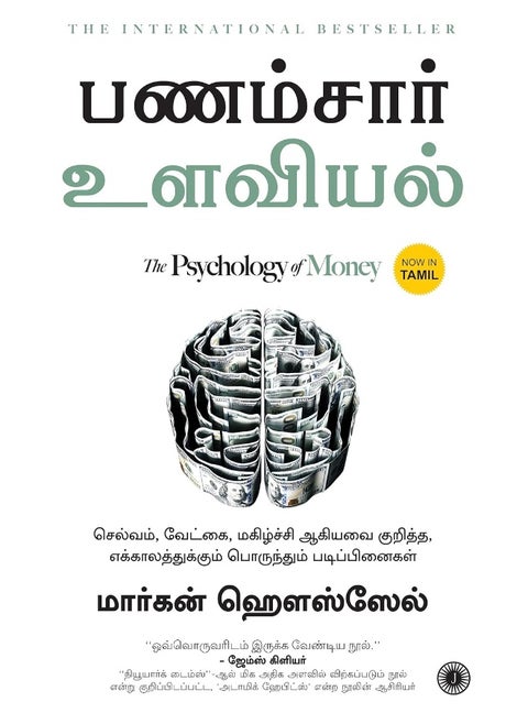 The Psychology of Money (Tamil)